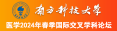 大鸡八操人免费观看南方科技大学医学2024年春季国际交叉学科论坛